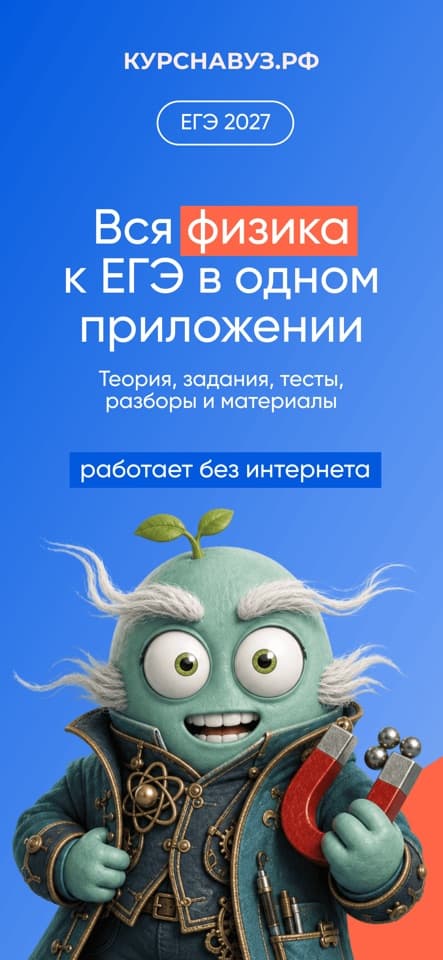 Приложение ЕГЭ Физика: скриншот 1